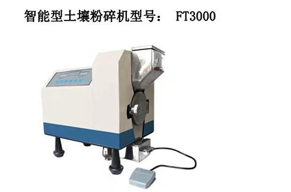 3000智能型土壤粉碎機